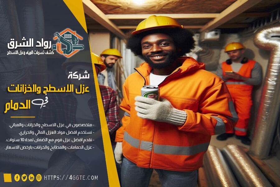 شركة عزل مواسير في الدمام