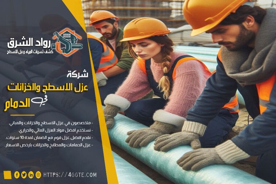 افضل شركة عزل مواسير في الدمام