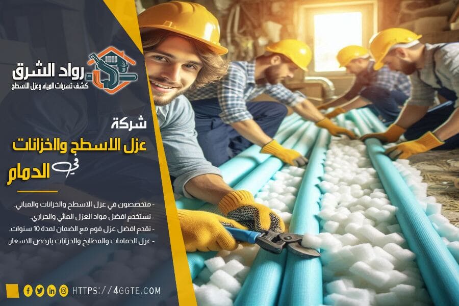 شركة عزل مواسير بالدمام