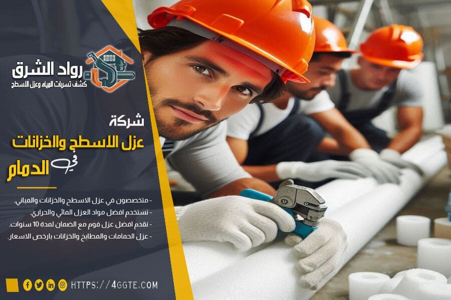 شركة عوازل مواسير بالدمام