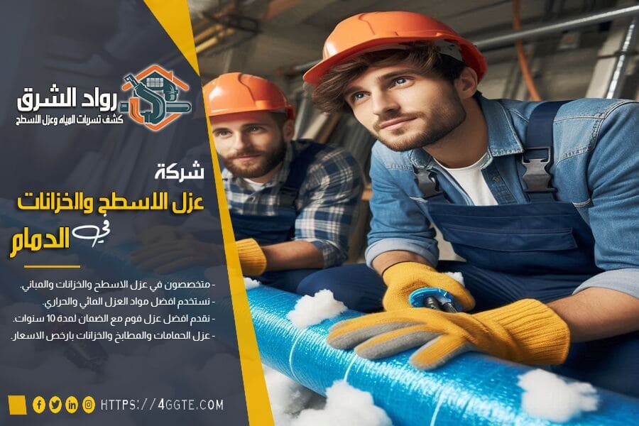 شركة عزل مواسير بالدمام