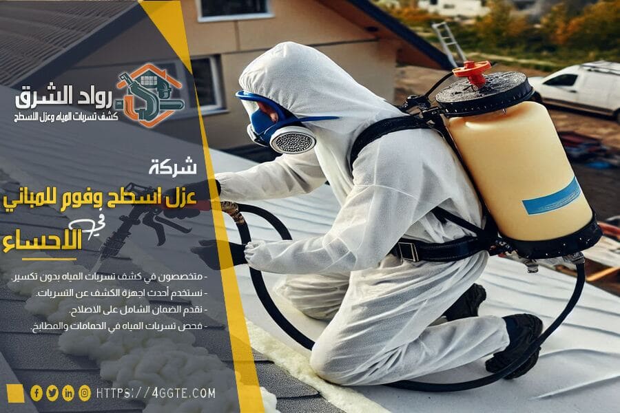 أفضل أنواع مواد العزل الحراري للأسطح في الأحساء