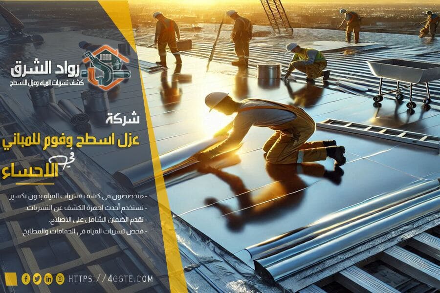 ✅ أفضل أنواع مواد العزل الحراري للأسطح في الأحساء