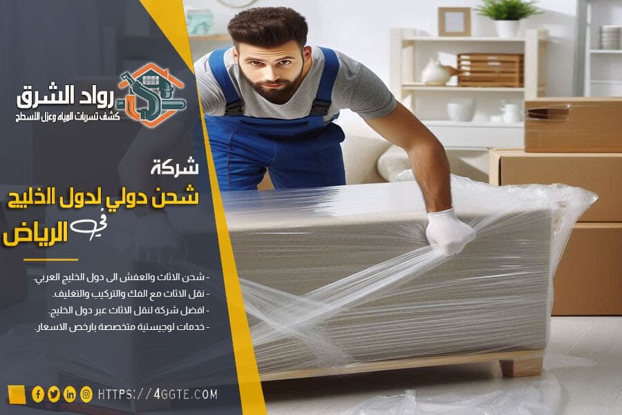 تغليف الاثاث للشحن الدولي