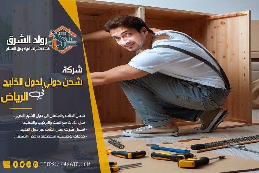 أهمية فك وتركيب الأثاث عند النقل 🪑🔩