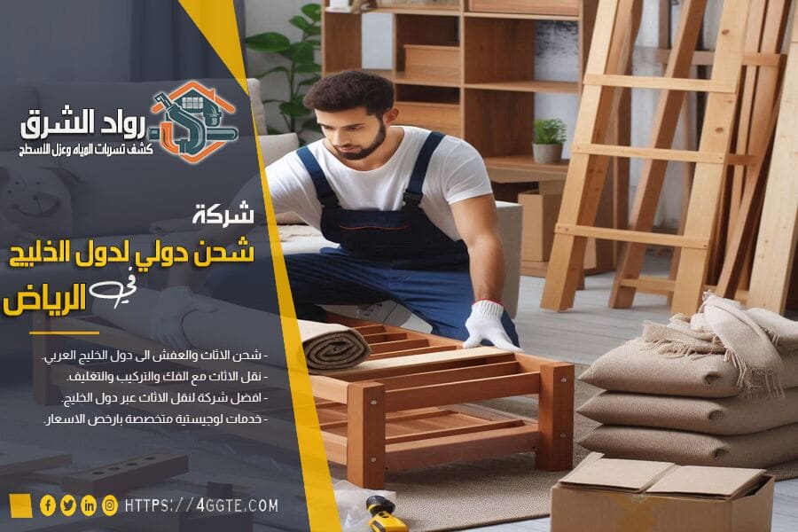 أهمية فك وتركيب الاثاث عند الشحن الدولي