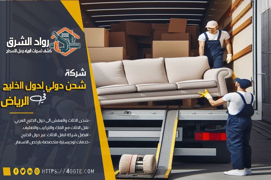 شركة شحن دولي من الرياض الى البحرين
