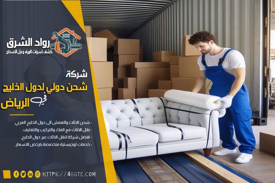 شركة نقل اثاث من الرياض الى البحرين