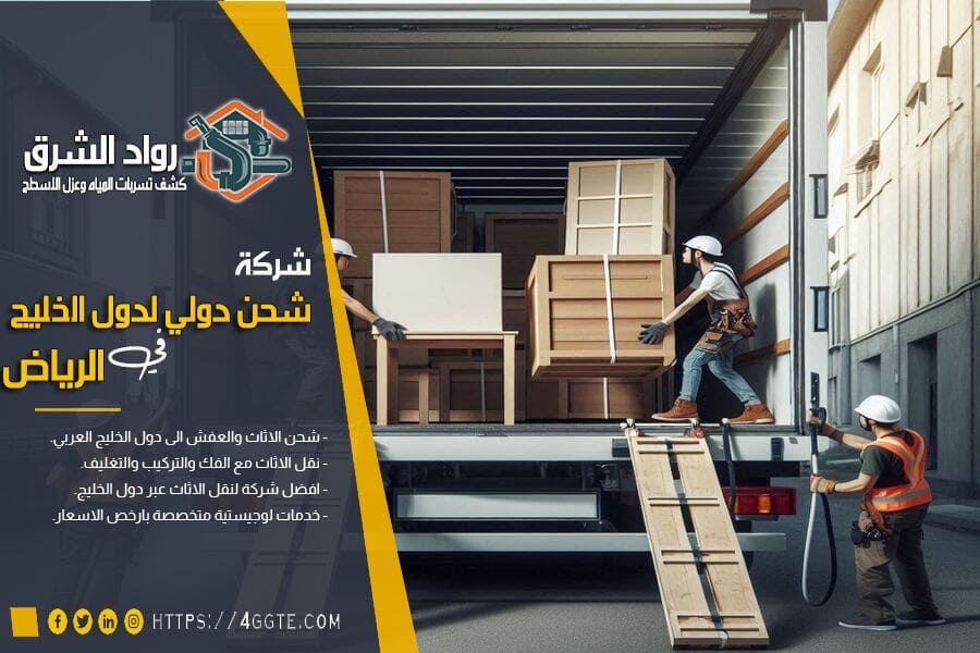 شركة نقل اثاث من الرياض الى البحرين