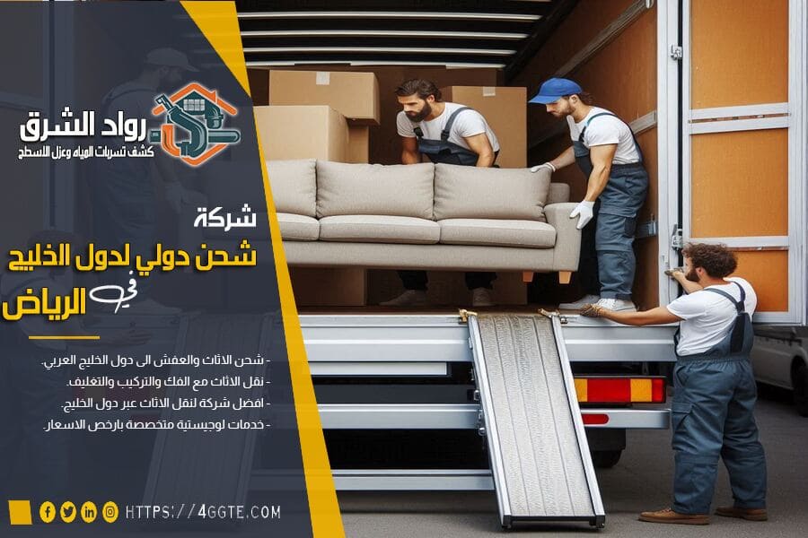 شركة شحن الاثاث من الرياض الى البحرين
