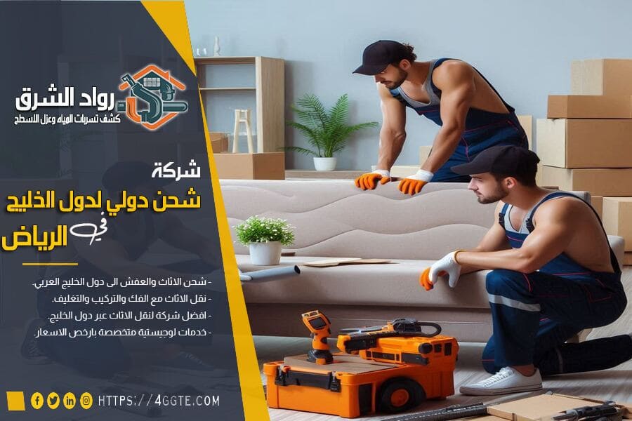 شركة نقل عفش من الرياض الى البحرين