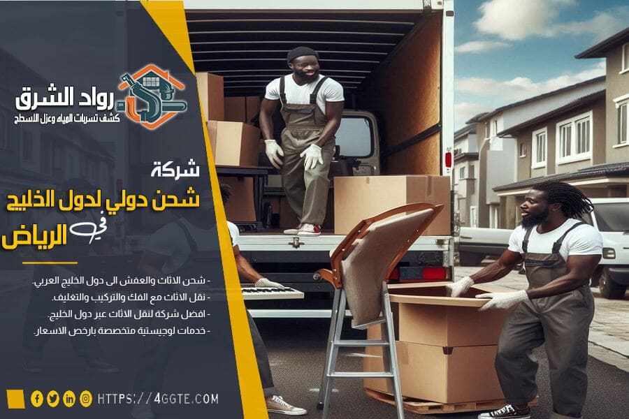 شركة نقل الاثاث من الرياض الى البحرين