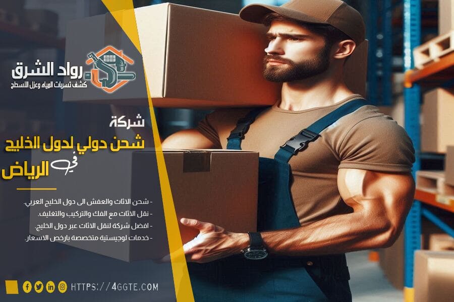 افضل شركة نقل عفش من الرياض الى قطر