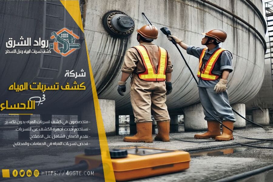 أهمية فحص تسربات الخزانات