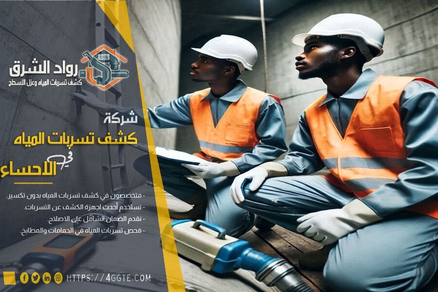 أهمية كشف تسربات المياه بالخزانات