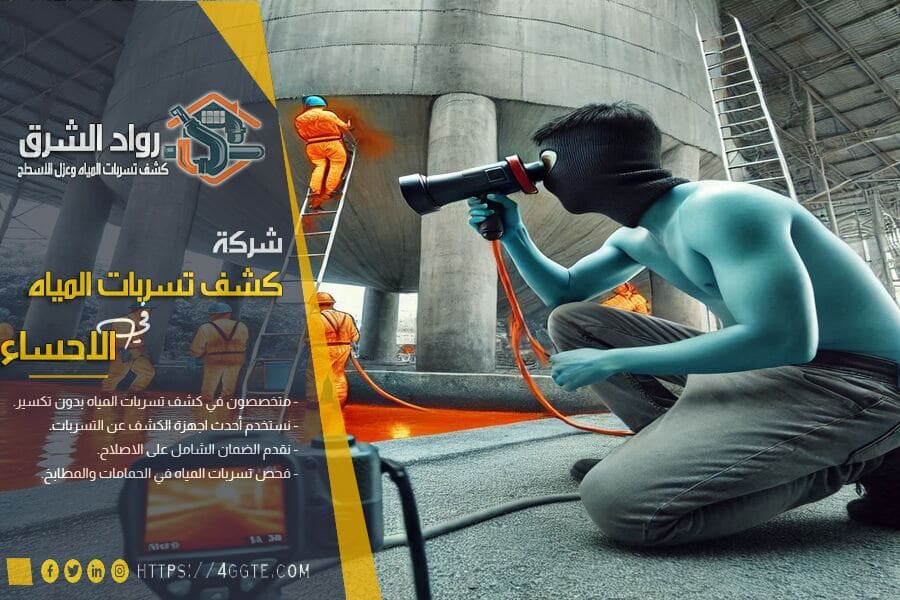 اهمية كشف تسربات خزانات المياه بالاحساء