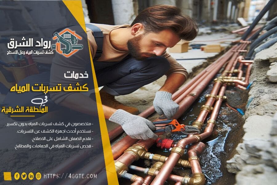 اهمية كشف تسربات المياه