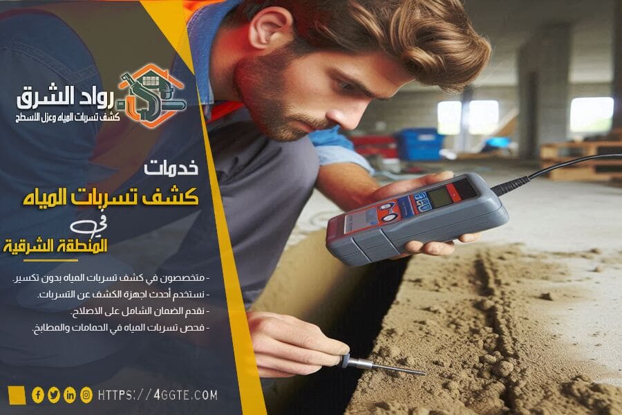اهمية الكشف المبكر لتسربات المياه