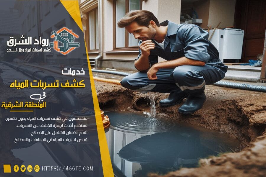 اهمية كشف تسربات المياه