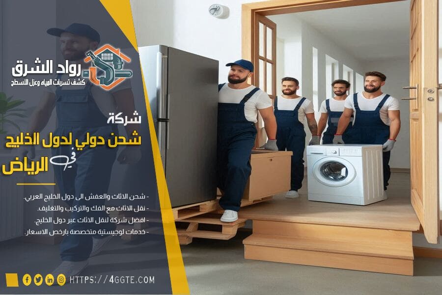 تجهيز الاجهزة الكهربائية لشحنها دوليًا من الرياض