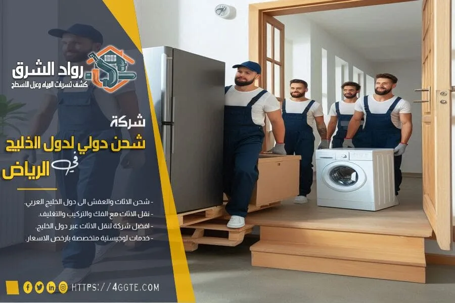 خدمات وشروط شحن الاجهزة الكهربائية من السعودية
