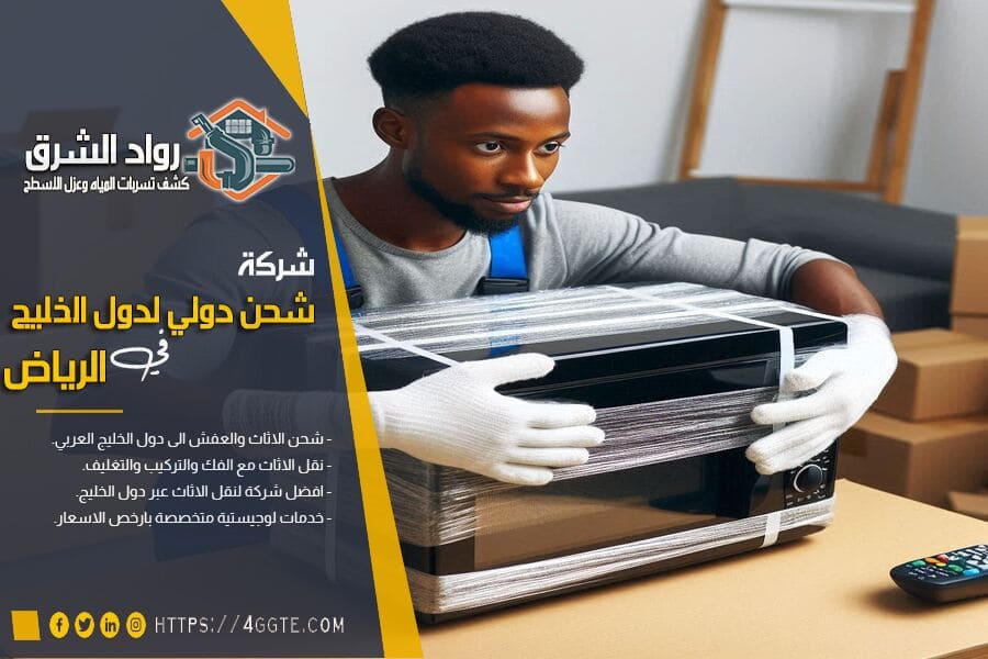 تجهيز الميكروويف لشحنه دوليا من الرياض