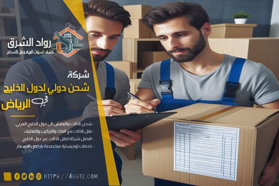 حماية المقتنيات الثمينة والتحف أثناء الشحن الدولي والمحلي