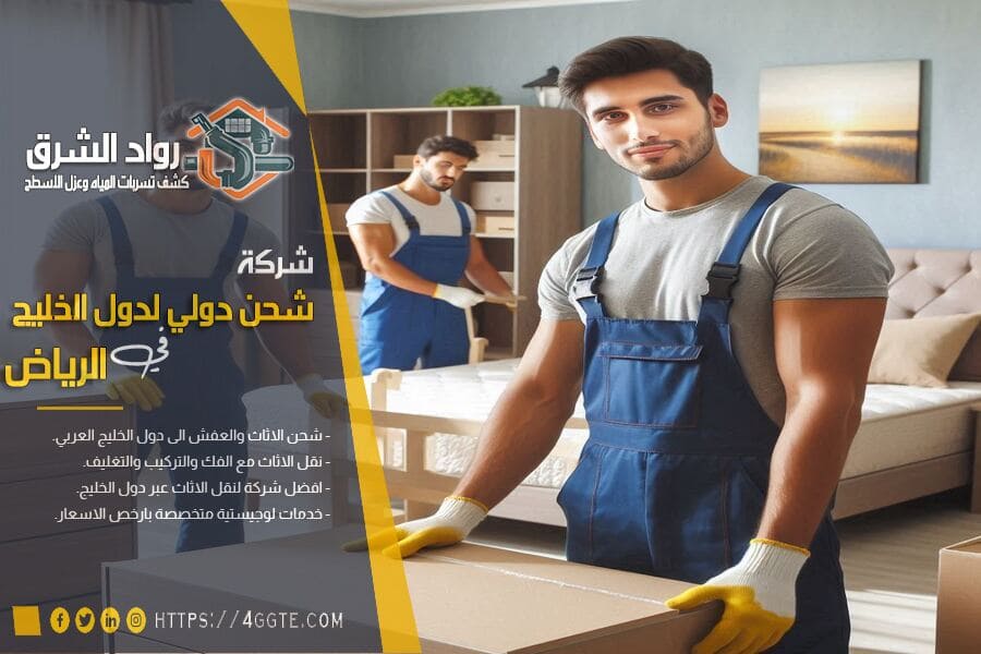 حماية الأثاث الخشبي أثناء الشحن الدولي والمحلي