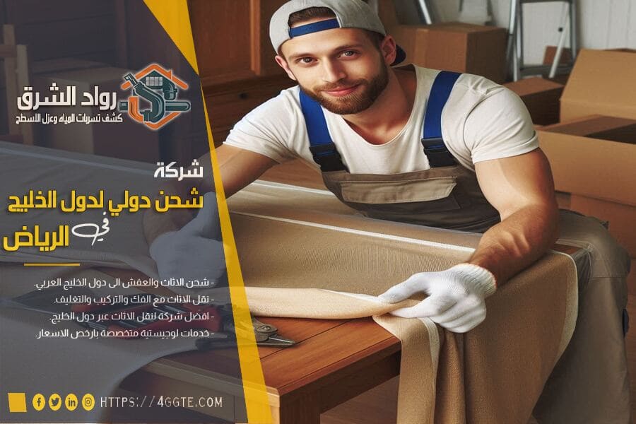 حماية الأثاث الخشبي والمقتنيات الثمينة أثناء الشحن