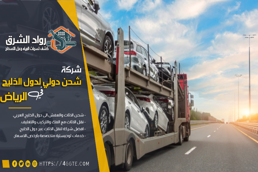 اجراءات شحن سيارة من الرياض الى دول الخليج