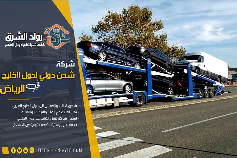 نقل سيارات من الرياض لدول الخليج