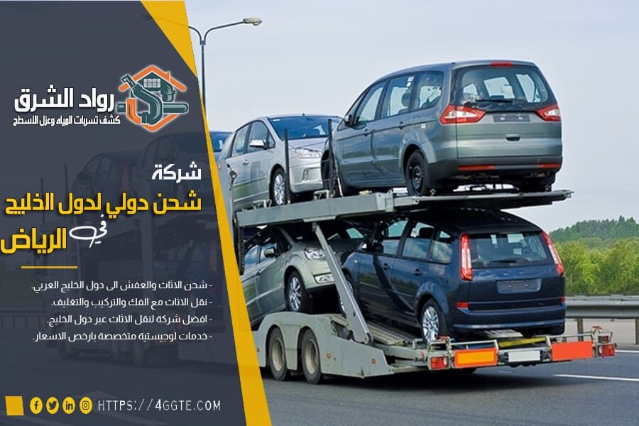 إجراءات شحن سيارة من الرياض الى دول الخليج