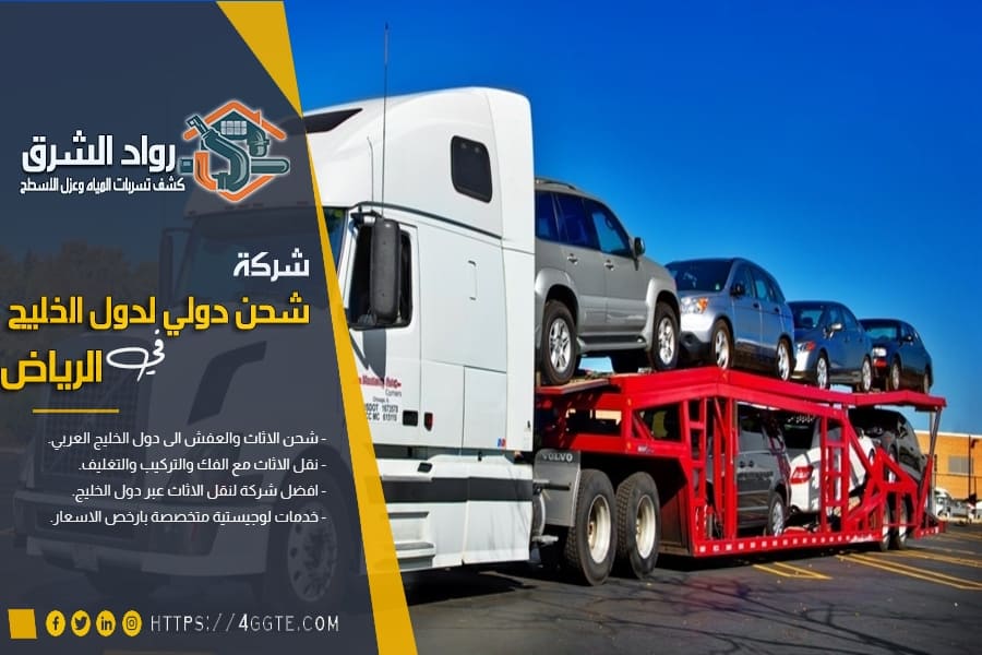 شحن سيارة من السعودية لدول الخليج