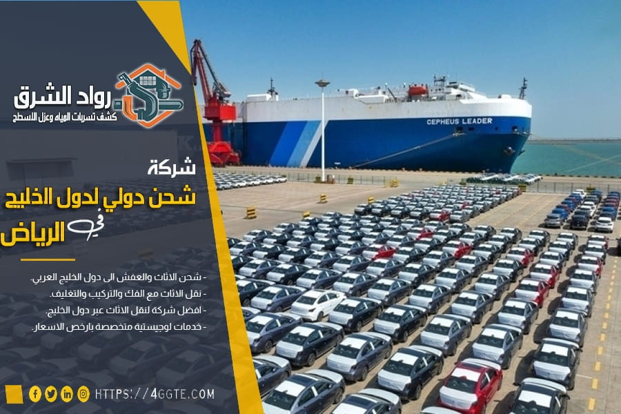 شحن بحري للسيارات من السعودية الى دول الخليج