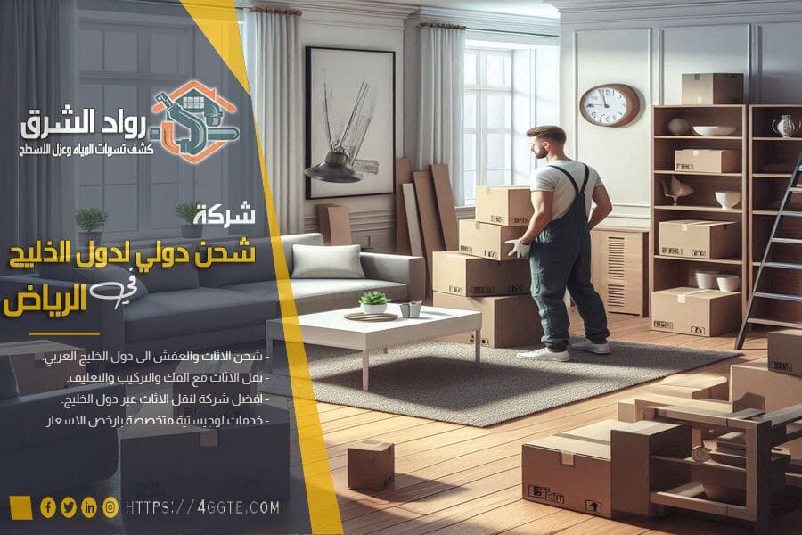 افضل شركة شحن عفش من الرياض الى مصر