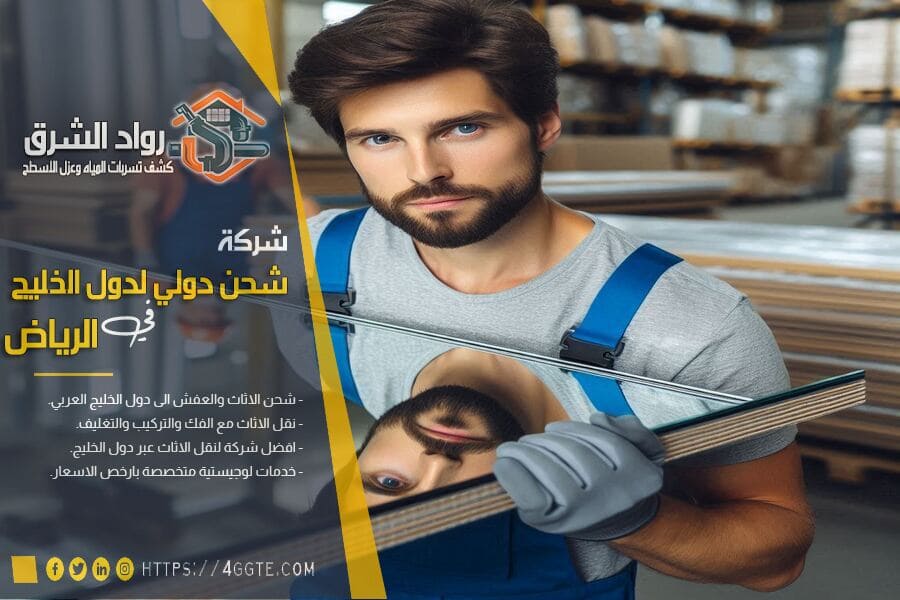 اختيار شركة نقل أثاث دولية موثوقة