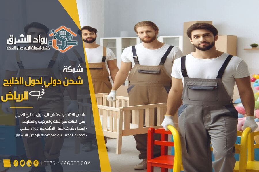 نصائح عند اختيار شركة نقل أثاث دولية موثوقة بين الرياض والكويت