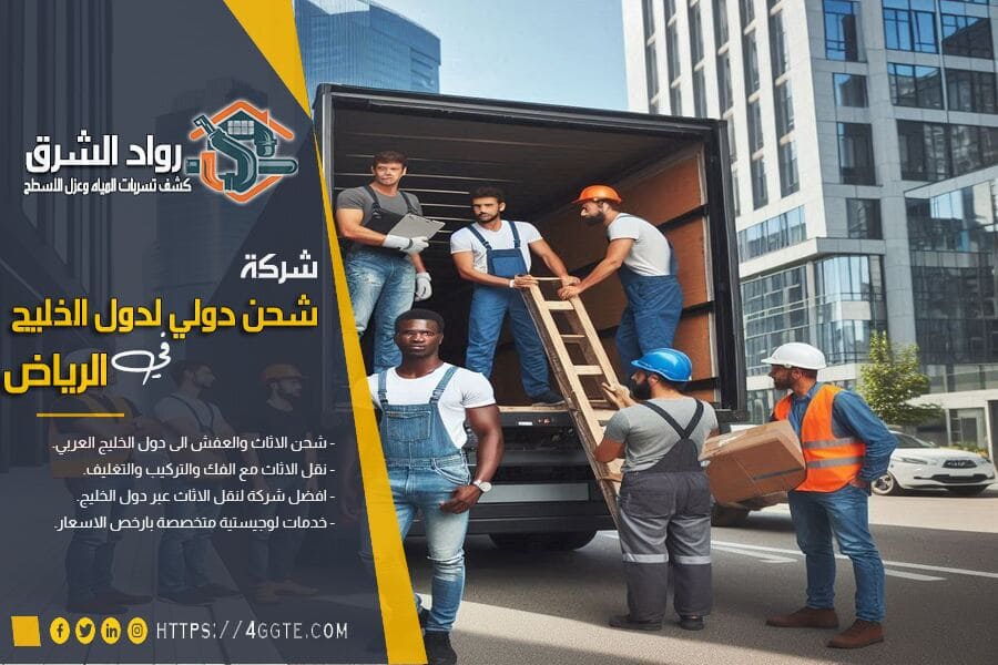 نصائح عند اختيار شركة نقل أثاث دولية موثوقة بين الرياض والكويت