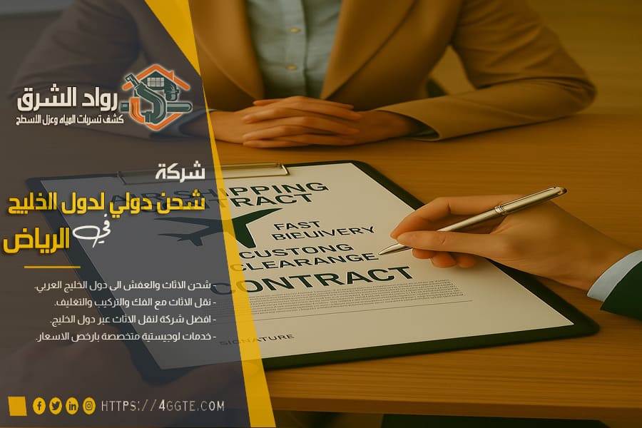 نصائح اختيار شركة نقل أثاث دولية موثوقة