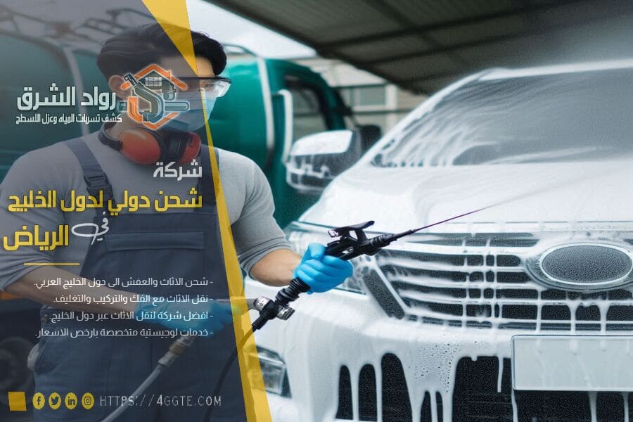 شركة غسيل سيارات متنقل بالرياض