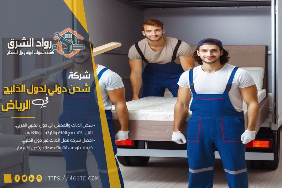 شركة نقل اثاث من الرياض الى الجزائر