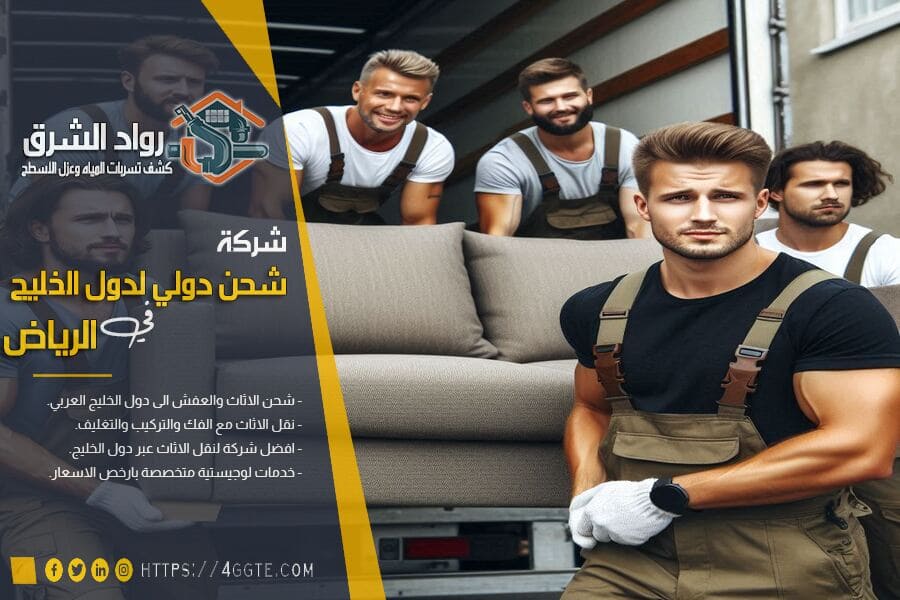 شركة شحن اثاث من الرياض الى المغرب