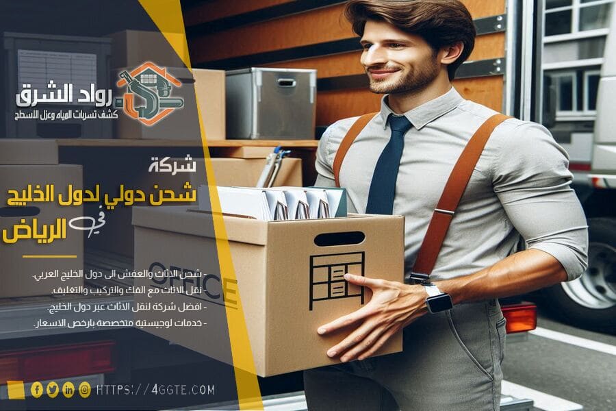 شركة نقل العفش بالرياض