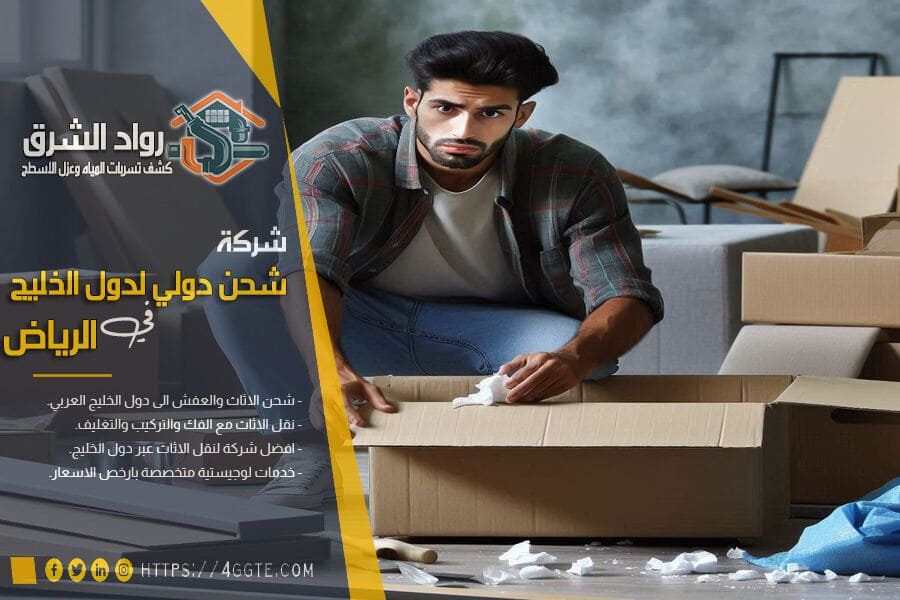 شركة نقل البضائع بالرياض