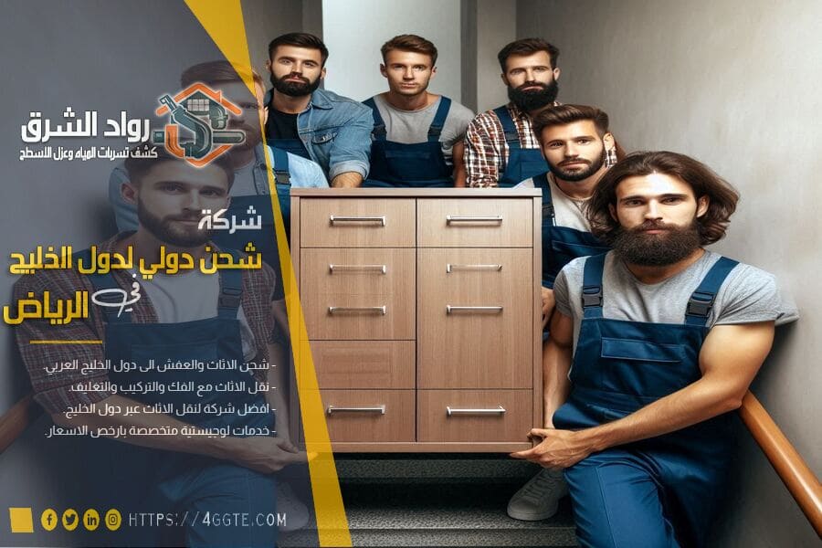 شركة نقل الاثاث بالرياض