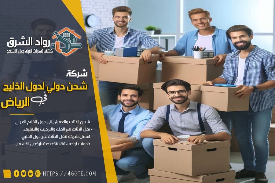 شركة شحن دولي من الرياض الى ابوظبي