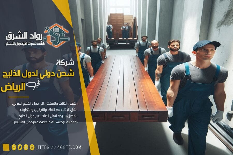شركة شحن عفش من الرياض الى الدوحة