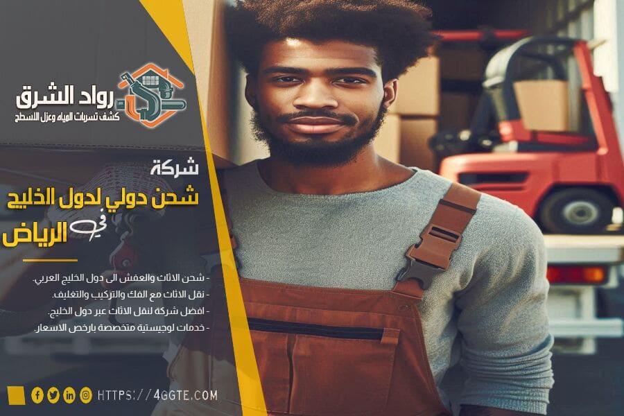 شركة شحن من الرياض الى الدوحة