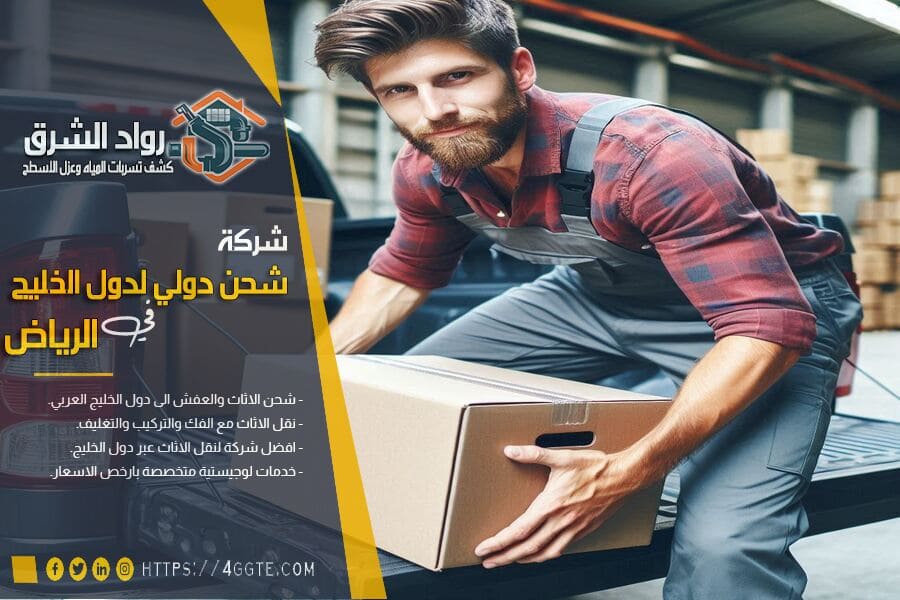 شركة شحن من الرياض الى الدوحة