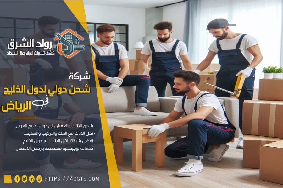افضل شركة شحن عفش من الرياض الى تركيا